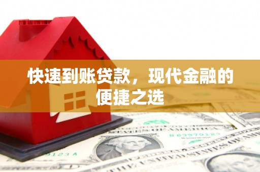 埌东快速到账贷款，现代金融的便捷之选