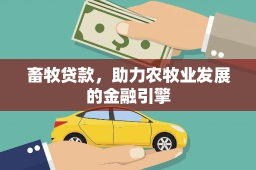 埌东畜牧贷款，助力农牧业发展的金融引擎