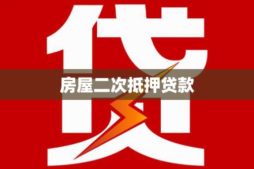 埌东房屋二次抵押贷款