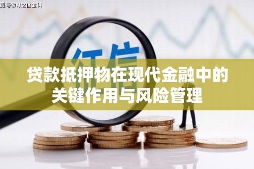 埌东贷款抵押物在现代金融中的关键作用与风险管理