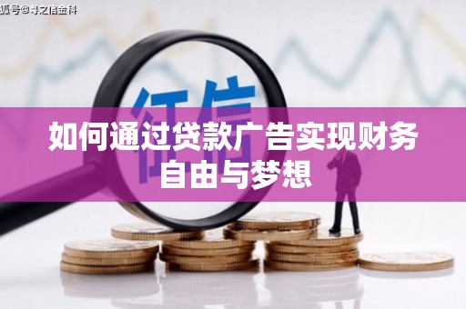 埌东如何通过贷款广告实现财务自由与梦想