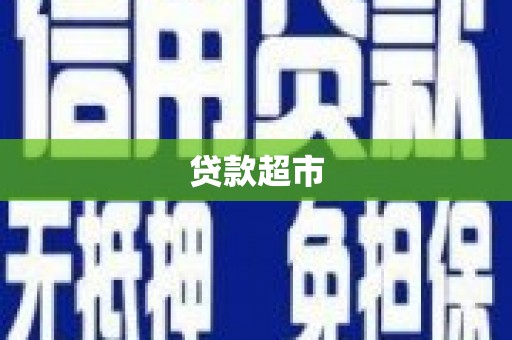 埌东贷款超市