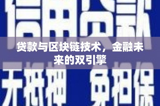 埌东贷款与区块链技术，金融未来的双引擎