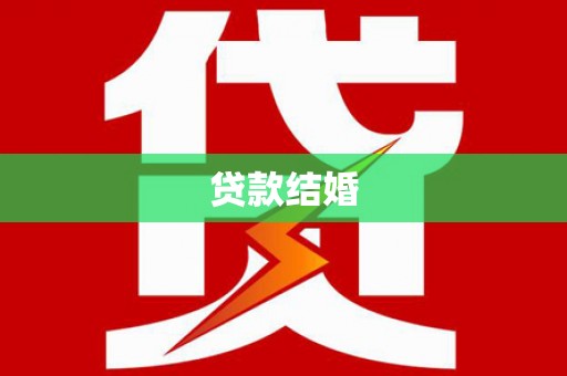 埌东贷款结婚