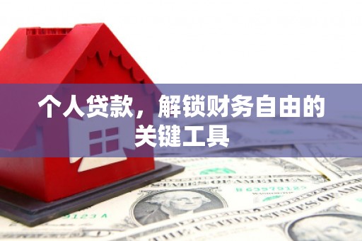 埌东个人贷款，解锁财务自由的关键工具