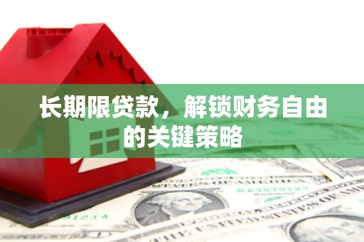 埌东长期限贷款，解锁财务自由的关键策略