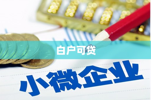 埌东白户可贷