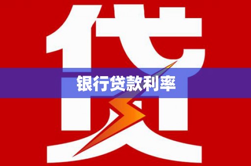 埌东银行贷款利率