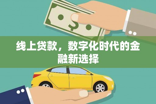 埌东线上贷款，数字化时代的金融新选择
