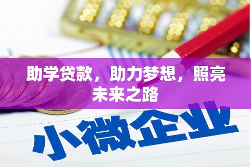 埌东助学贷款，助力梦想，照亮未来之路