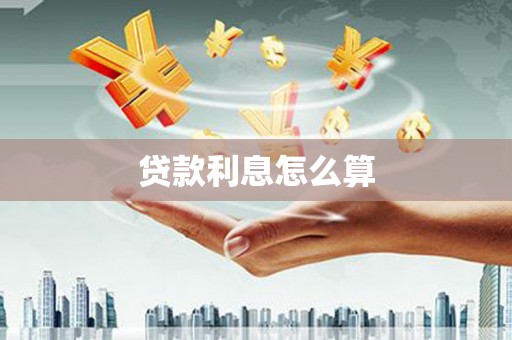 埌东贷款利息怎么算
