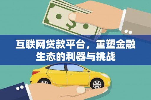 埌东互联网贷款平台，重塑金融生态的利器与挑战
