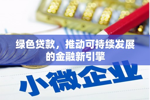 埌东绿色贷款，推动可持续发展的金融新引擎
