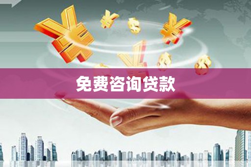 埌东免费咨询贷款