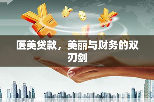 埌东医美贷款，美丽与财务的双刃剑