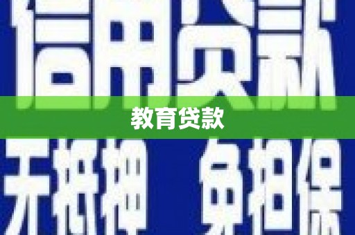 埌东教育贷款