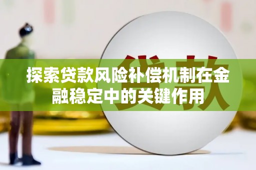 埌东探索贷款风险补偿机制在金融稳定中的关键作用