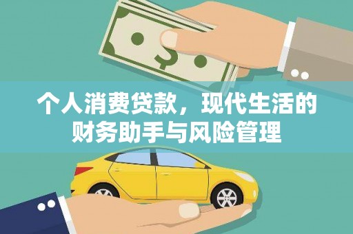 埌东个人消费贷款，现代生活的财务助手与风险管理