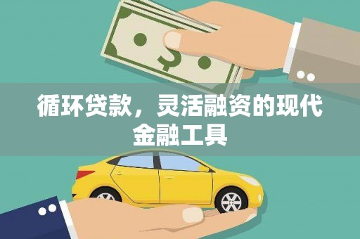 埌东循环贷款，灵活融资的现代金融工具