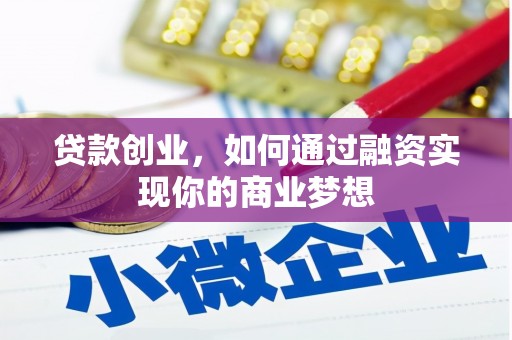 埌东贷款创业，如何通过融资实现你的商业梦想