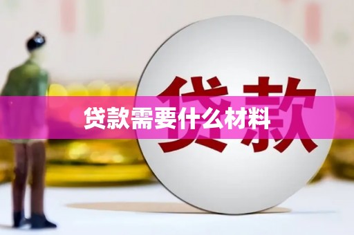 埌东贷款需要什么材料