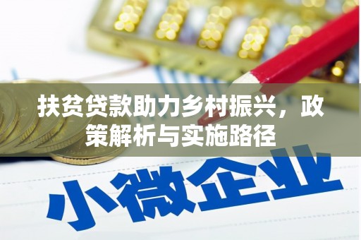 埌东扶贫贷款助力乡村振兴，政策解析与实施路径