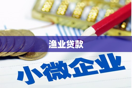 埌东渔业贷款