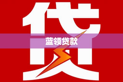 埌东蓝领贷款