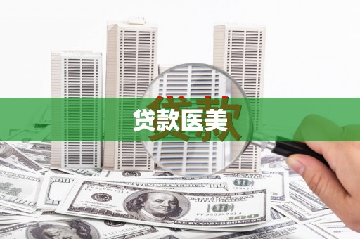 埌东贷款医美