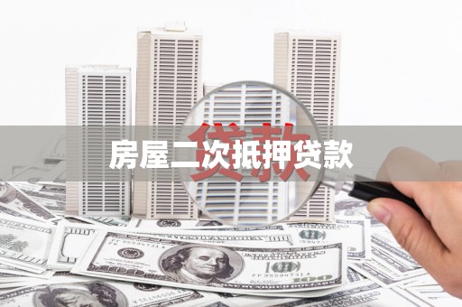 埌东房屋二次抵押贷款