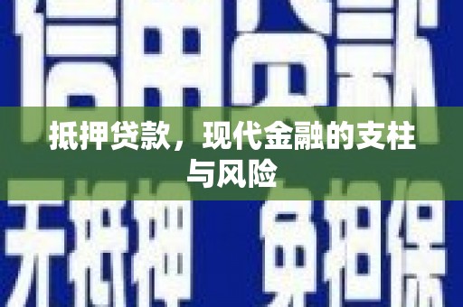 埌东抵押贷款，现代金融的支柱与风险
