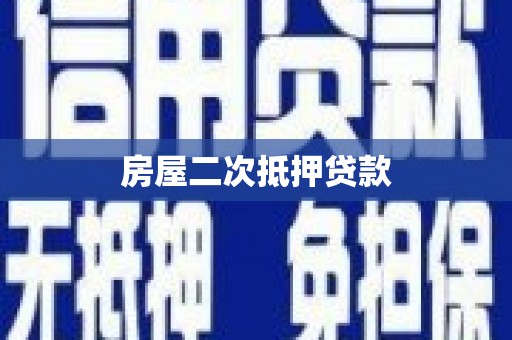 埌东房屋二次抵押贷款