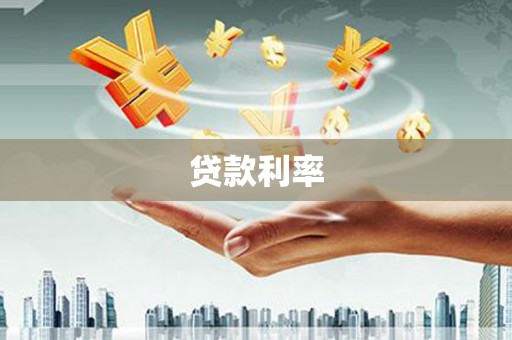 埌东贷款利率