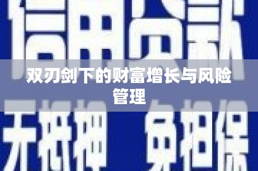 埌东双刃剑下的财富增长与风险管理
