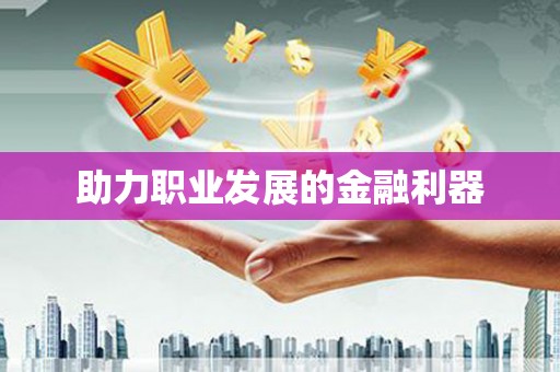 埌东助力职业发展的金融利器