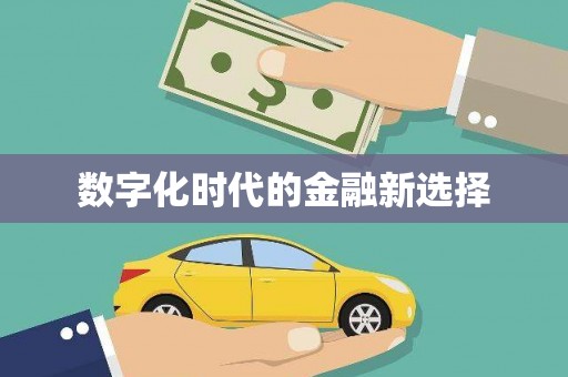 埌东数字化时代的金融新选择