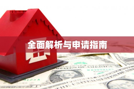 埌东全面解析与申请指南