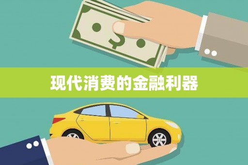 埌东现代消费的金融利器