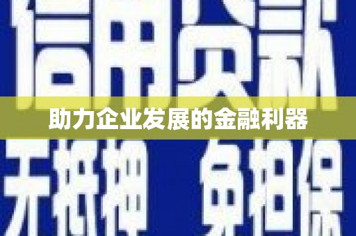 埌东助力企业发展的金融利器