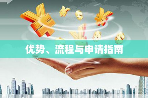 埌东优势、流程与申请指南