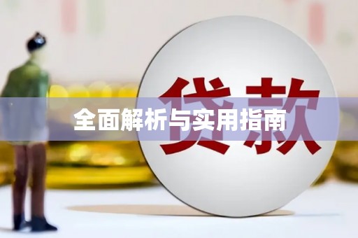 埌东全面解析与实用指南