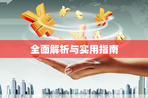 埌东全面解析与实用指南