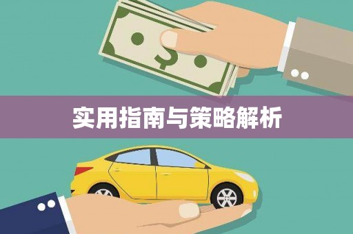 埌东实用指南与策略解析