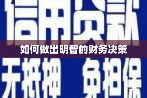 埌东如何做出明智的财务决策