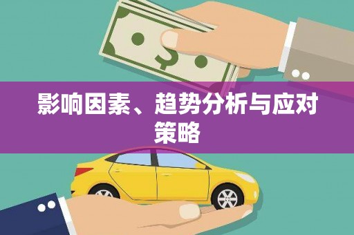 埌东影响因素、趋势分析与应对策略
