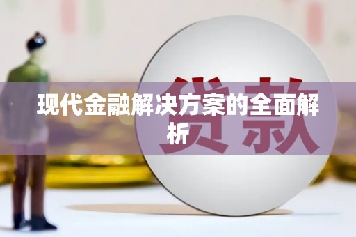 埌东现代金融解决方案的全面解析