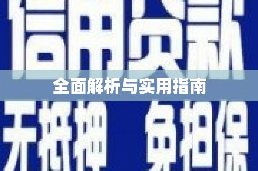 埌东全面解析与实用指南