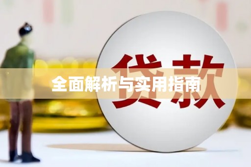 埌东全面解析与实用指南