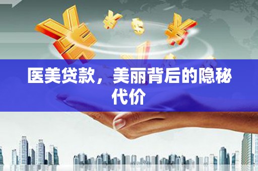 埌东医美贷款，美丽背后的隐秘代价