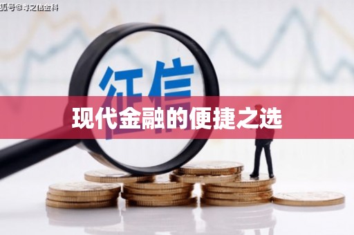 埌东现代金融的便捷之选